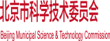 黄色日逼逼视频北京市科学技术委员会